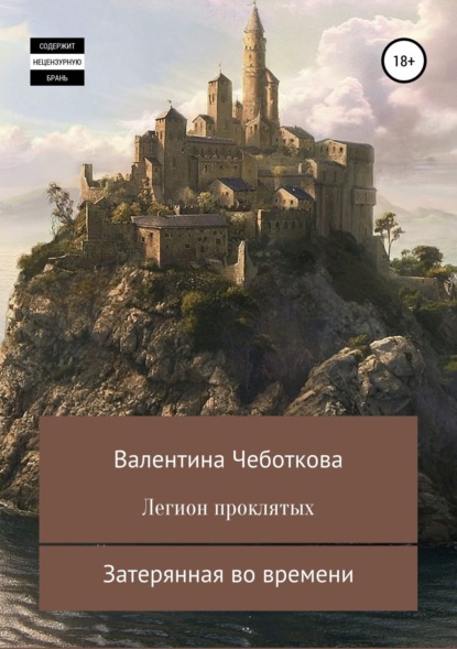 Скачать книгу Легион проклятых. Затерянная во времени