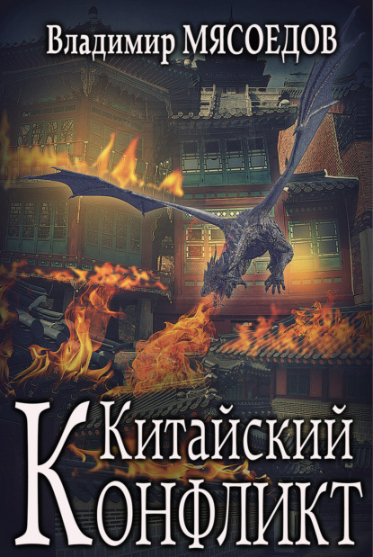 Скачать книгу Китайский конфликт