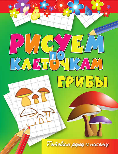 Скачать книгу Грибы