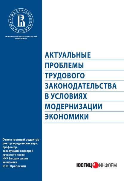 Скачать книгу Актуальные проблемы трудового законодательства в условиях модернизации экономики