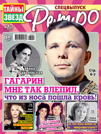 Скачать книгу Тайны звезд Ретро №07/2018