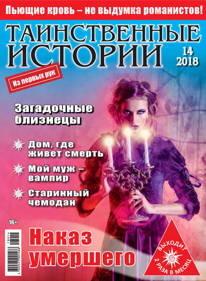 Скачать книгу Таинственные истории №14/2018