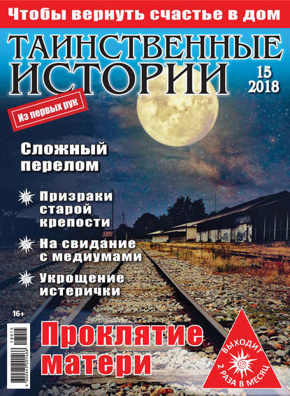 Скачать книгу Таинственные истории №15/2018