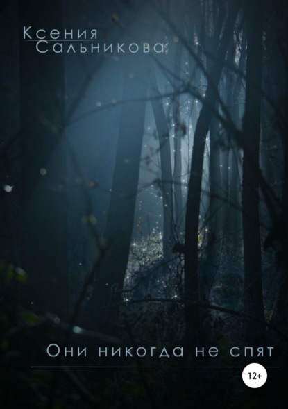 Скачать книгу Они никогда не спят