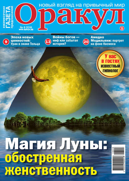 Скачать книгу Оракул №08/2018