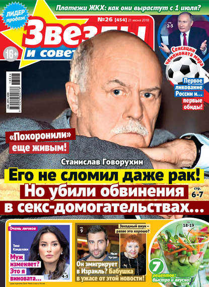 Скачать книгу Звезды и советы №26/2018