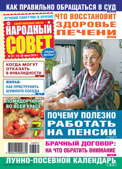 Скачать книгу Народный совет №31/2018