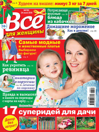 Скачать книгу Всё для женщины №31/2018