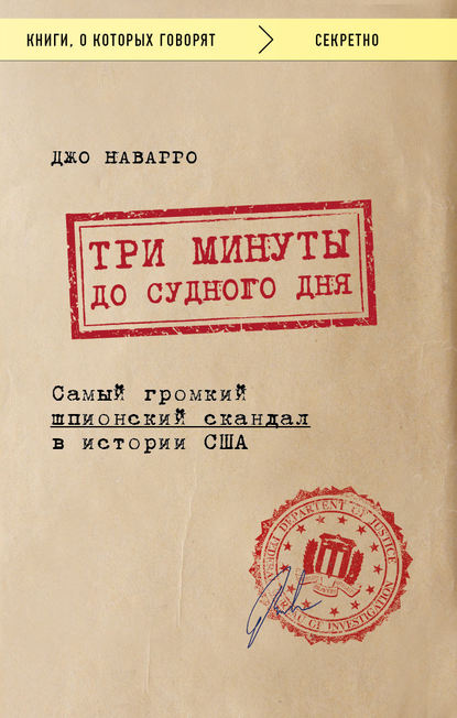 Скачать книгу Три минуты до судного дня