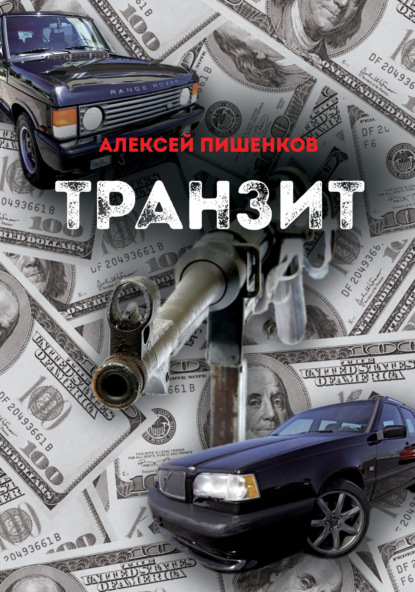 Транзит