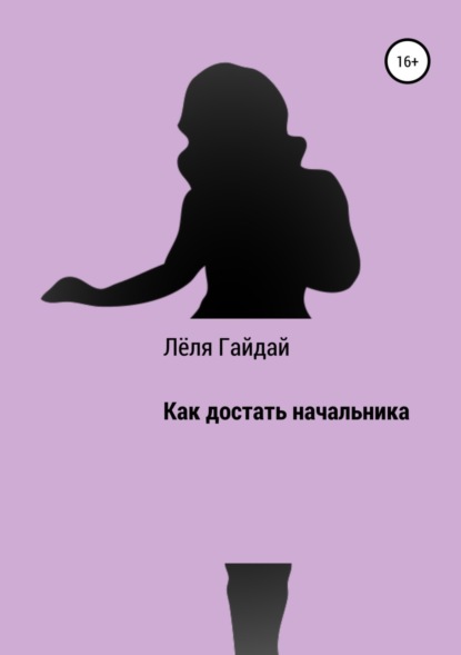 Скачать книгу Как достать начальника