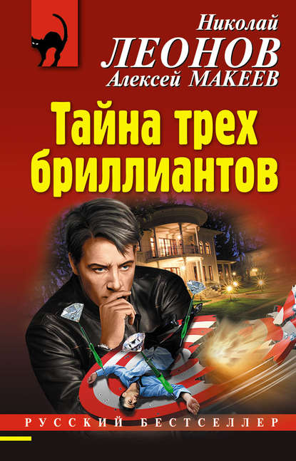 Скачать книгу Тайна трех бриллиантов