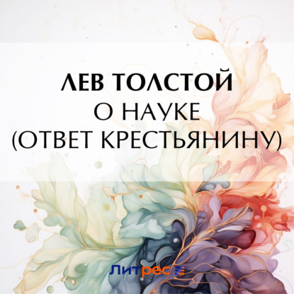 Скачать книгу О науке