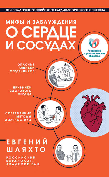Скачать книгу Мифы и заблуждения о сердце и сосудах