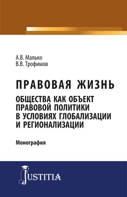 Скачать книгу Правовая жизнь общества как объект правовой политики в условиях глобализации и регионализации