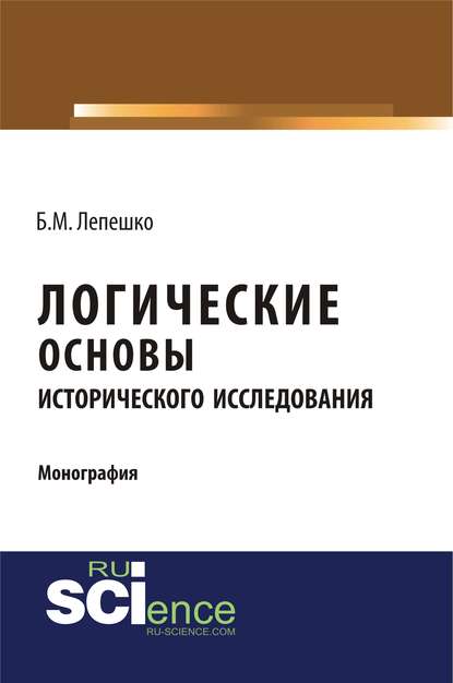 Скачать книгу Логические основы исторического исследования