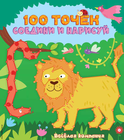 Скачать книгу Веселая компания