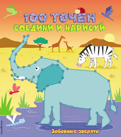 Скачать книгу Забавные зверята