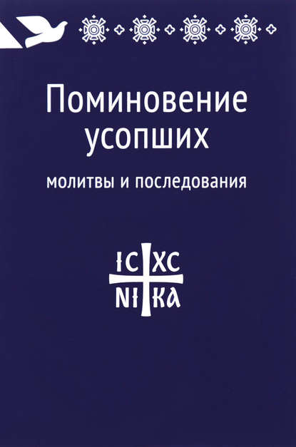 Скачать книгу Поминовение усопших: молитвы и последования