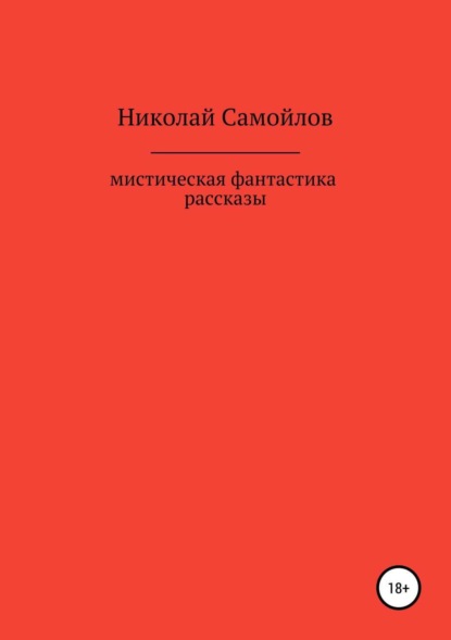 Скачать книгу Мистическая фантастика. Рассказы