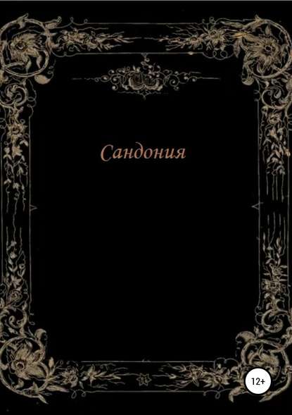 Скачать книгу Сандония
