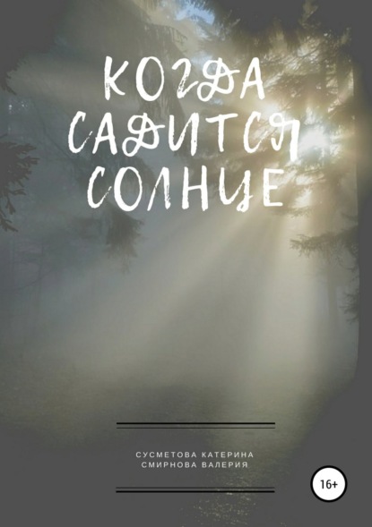 Скачать книгу Когда садится солнце