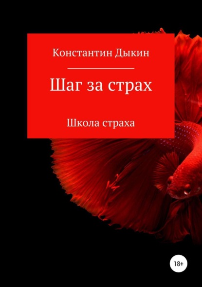 Скачать книгу Шаг за страх. Школа страха