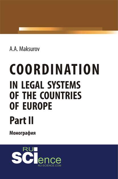 Скачать книгу Coordination in legal systems of the countries of Europe. Part II. (Адъюнктура, Аспирантура, Бакалавриат, Магистратура). Монография.