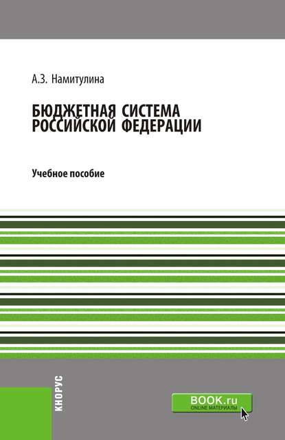 Скачать книгу Бюджетная система Российской Федерации