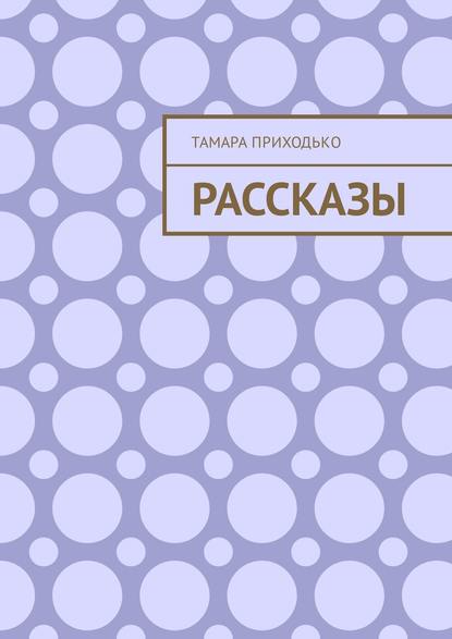 Скачать книгу Рассказы