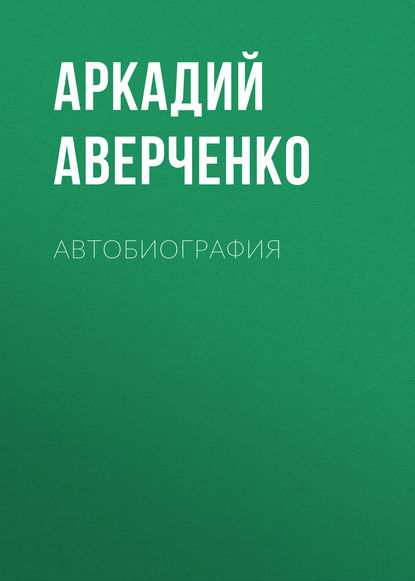 Скачать книгу Автобиография