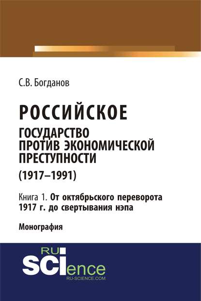 Скачать книгу Российское государство против экономической преступности (1917–1991). Кн. 1. От Октябрьского переворота 1917 г. – до свертывания нэпа