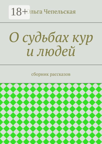 Скачать книгу О судьбах кур и людей. рассказы