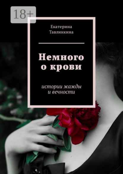Скачать книгу Немного о крови. Истории жажды и вечности