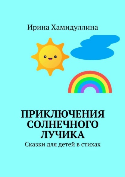 Скачать книгу Приключения Солнечного Лучика. Сказки для детей в стихах
