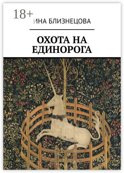 Охота на Единорога