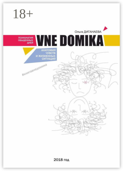 Скачать книгу VNE DOMIKA. Анатомия чувств и жизненных ситуаций