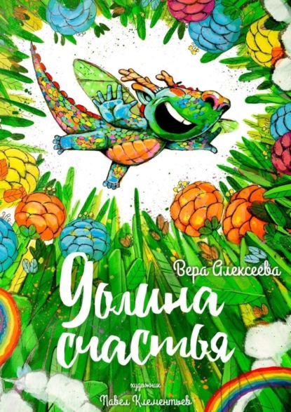 Скачать книгу Долина Счастья