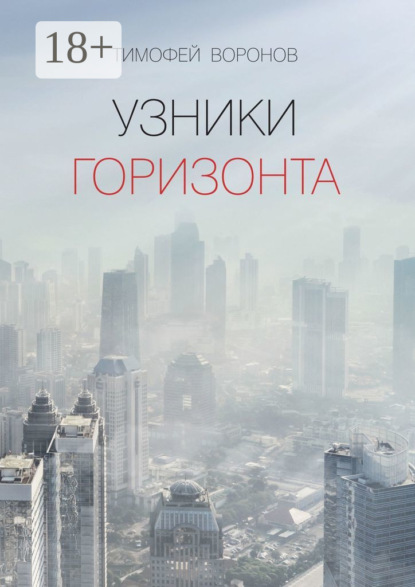 Скачать книгу Узники горизонта