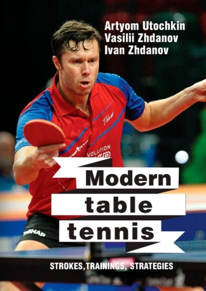 Скачать книгу Modern table tennis: strokes, trainings, strategies