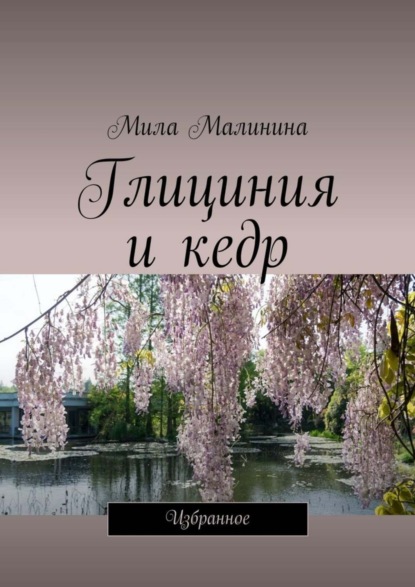 Скачать книгу Глициния и кедр. Избранное