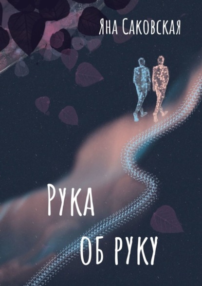 Скачать книгу Рука об руку