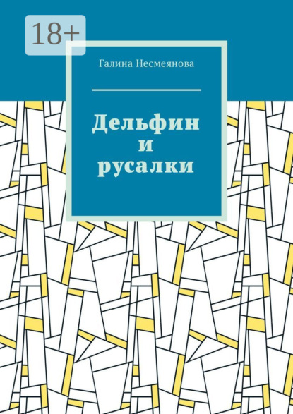 Скачать книгу Дельфин и русалки. Стих