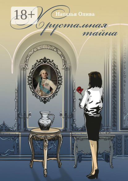 Скачать книгу Хрустальная тайна