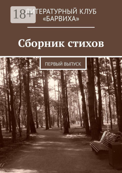 Скачать книгу Сборник стихов. Первый выпуск
