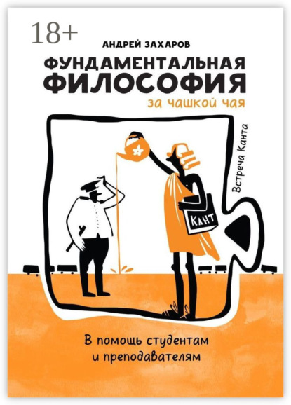 Скачать книгу Фундаментальная философия за чашкой чая: Встреча Канта. В помощь студентам и преподавателям