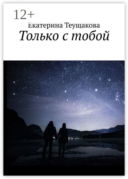 Скачать книгу Только с тобой