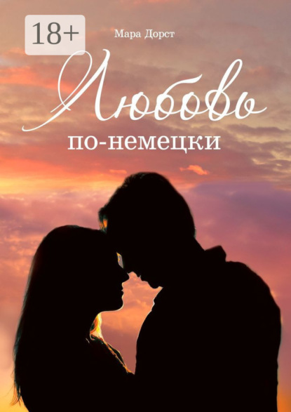Скачать книгу Любовь по-немецки