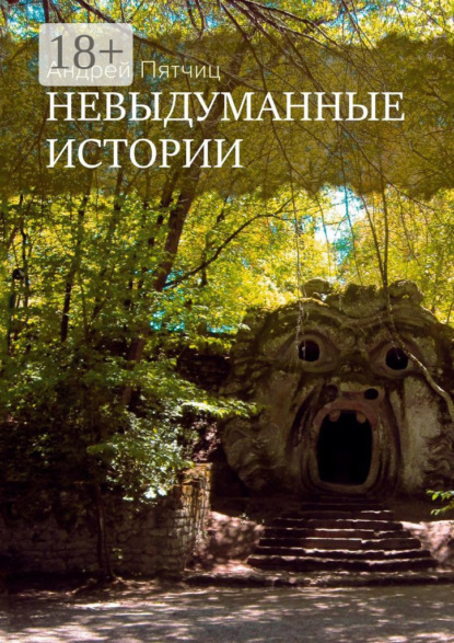 Невыдуманные истории. Книга первая