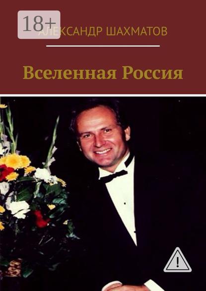 Вселенная Россия